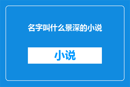 名字叫什么景深的小说(景深这个名字的小说，它的名字背后隐藏着怎样的故事？)