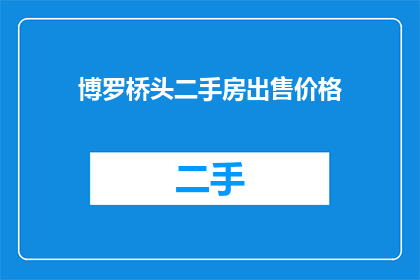 博罗桥头二手房出售价格(博罗桥头二手房价格如何？是否值得购买？)