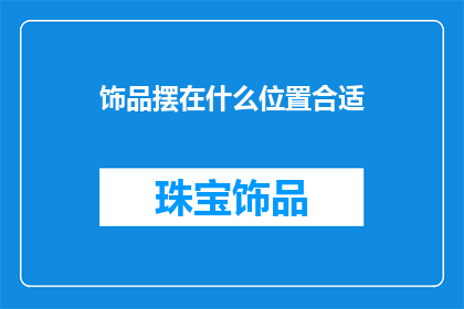 饰品摆在什么位置合适(饰品摆放的最佳位置：您应该在哪里放置您的饰品？)