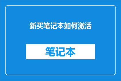 新买笔记本如何激活(新购笔记本如何正确激活？)