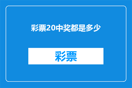 彩票20中奖都是多少(彩票中奖金额的奥秘：你猜中了多少次？)