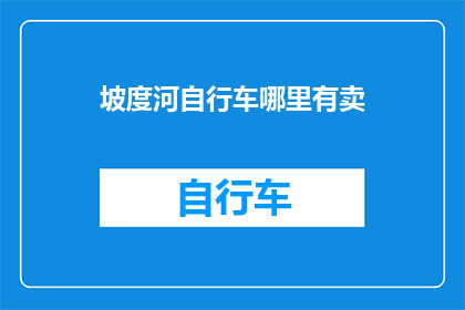 坡度河自行车哪里有卖(在哪里可以购买到坡度河自行车？)
