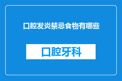 口腔发炎禁忌食物有哪些(口腔发炎时，哪些食物应避免摄入？)