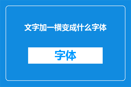 文字加一横变成什么字体(如何将文字一横变成一种独特的字体？)