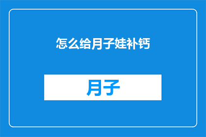 怎么给月子娃补钙(如何为新生儿提供充足的钙质？)