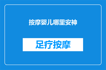 按摩婴儿哪里安神(如何为婴儿按摩以帮助安神？)