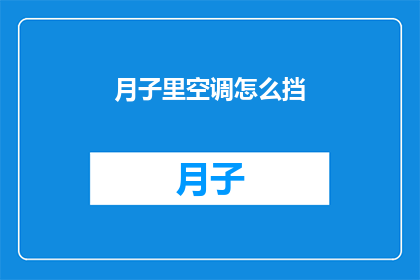月子里空调怎么挡(如何有效使用空调在月子期间保持适宜的温度？)