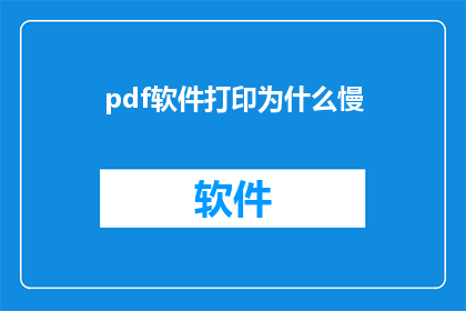 pdf软件打印为什么慢(为什么PDF软件在打印过程中显得如此缓慢？)