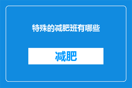 特殊的减肥班有哪些(探索那些独特的减肥课程，它们是如何帮助人们达到理想体重的？)
