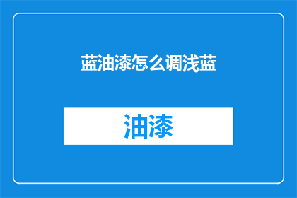 蓝油漆怎么调浅蓝(如何调配出浅蓝色的蓝油漆？)