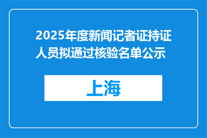 2025年度新闻记者证持证人员拟通过核验名单公示
