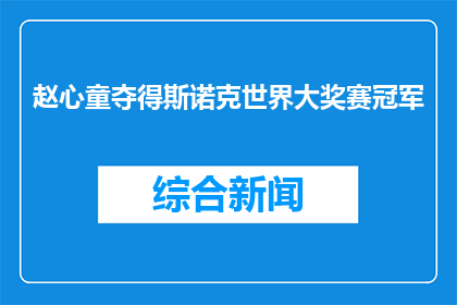 赵心童夺得斯诺克世界大奖赛冠军