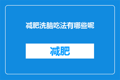减肥洗脑吃法有哪些呢(减肥过程中，有哪些洗脑式的饮食方法值得尝试？)