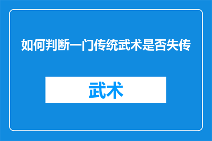 如何判断一门传统武术是否失传(如何确定一门传统武术是否已经失传？)