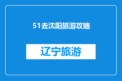 51去沈阳旅游攻略(沈阳旅游攻略：51假期如何规划你的旅行？)