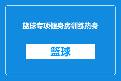 篮球专项健身房训练热身(篮球爱好者们是否知道如何通过专项健身房训练来热身？)