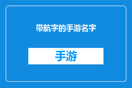 带航字的手游名字(探索未知的海洋：哪款手游能带我启航？)
