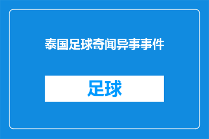 泰国足球奇闻异事事件(泰国足球界近期发生了哪些引人瞩目的奇闻异事？)