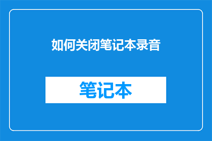如何关闭笔记本录音(如何彻底关闭笔记本电脑的录音功能？)