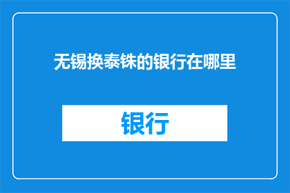 无锡换泰铢的银行在哪里(无锡市内提供泰铢兑换服务的银行在哪里？)
