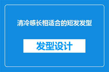 清冷感长相适合的短发发型(适合清冷感长相的短发发型有哪些？)