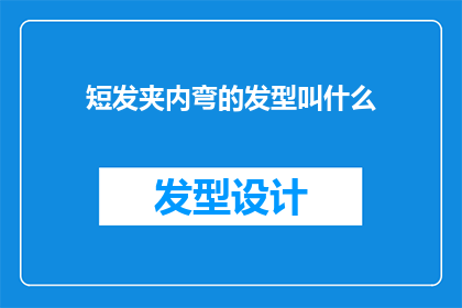短发夹内弯的发型叫什么(短发夹内弯的发型叫什么？)