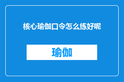 核心瑜伽口令怎么练好呢(如何有效练习核心瑜伽口令？)