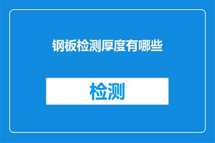 钢板检测厚度有哪些(如何检测钢板的厚度？)