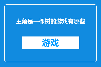 主角是一棵树的游戏有哪些(探索游戏世界：那些以树木为主角的游戏有哪些？)