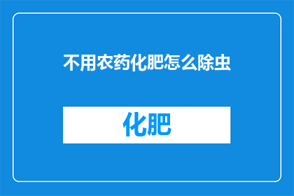 不用农药化肥怎么除虫(如何实现无农药化肥的生态除虫策略？)