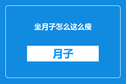 坐月子怎么这么瘦(坐月子期间，为何身体会如此消瘦？)
