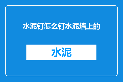 水泥钉怎么钉水泥墙上的(如何正确安装水泥钉以稳固水泥墙面？)