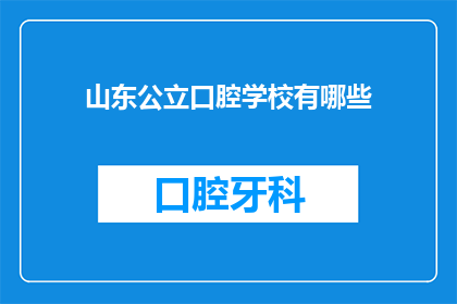 山东公立口腔学校有哪些(山东公立口腔学校有哪些？)