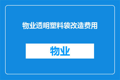 物业透明塑料袋改造费用(物业透明塑料袋改造费用是多少？)