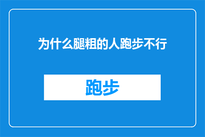 为什么腿粗的人跑步不行(为什么那些腿部线条明显的人在跑步时会感到困难？)
