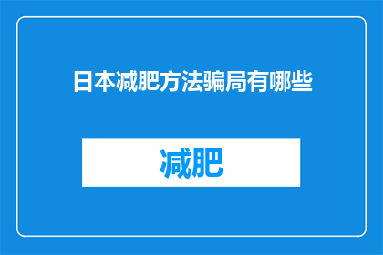 日本减肥方法骗局有哪些(探究日本减肥方法骗局：揭秘那些可能的陷阱与真相)