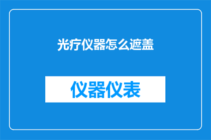 光疗仪器怎么遮盖(如何有效遮盖光疗仪器？)
