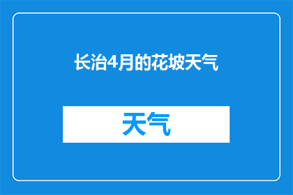 长治4月的花坡天气(长治4月的花坡天气情况如何？)