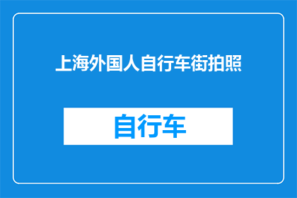 上海外国人自行车街拍照(上海外国人自行车街的摄影魅力：你为何不尝试捕捉这一独特风景？)