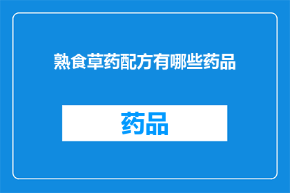 熟食草药配方有哪些药品(探索熟食草药配方：您知道哪些药品是用于烹饪的？)