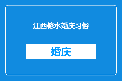 江西修水婚庆习俗(江西修水婚庆习俗的深层文化意义是什么？)