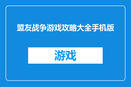 盟友战争游戏攻略大全手机版(如何有效掌握盟友战争游戏攻略大全，以在手机版上取得优势？)