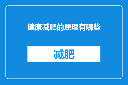 健康减肥的原理有哪些(健康减肥的原理有哪些？)
