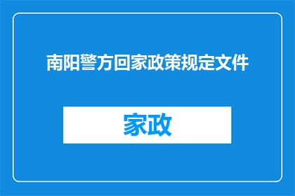 南阳警方回家政策规定文件(南阳警方回家政策规定文件的疑问句长标题：

南阳警方实施的回家政策具体规定是什么？)