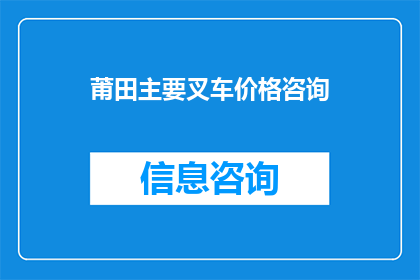 莆田主要叉车价格咨询(您是否在寻找关于莆田地区主要叉车价格的详细信息？)