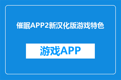催眠APP2新汉化版游戏特色(新汉化版催眠APP2游戏特色是什么？)