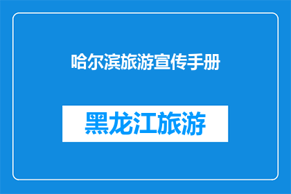 哈尔滨旅游宣传手册(哈尔滨旅游手册：探索这座冰城的魅力，你准备好了吗？)