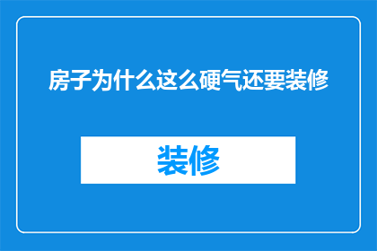 房子为什么这么硬气还要装修(为什么在房子装修时，它仍然显得如此硬朗？)