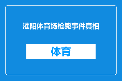 灌阳体育场枪毙事件真相(探究真相：灌阳体育场枪毙事件背后究竟隐藏着怎样的秘密？)