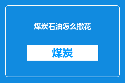 煤炭石油怎么撒花(煤炭石油如何撒花？)